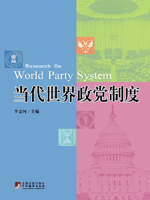 Title details for 当代世界政党制度 (Research On World Party System) by 李金河 (Li Jinhe) - Available